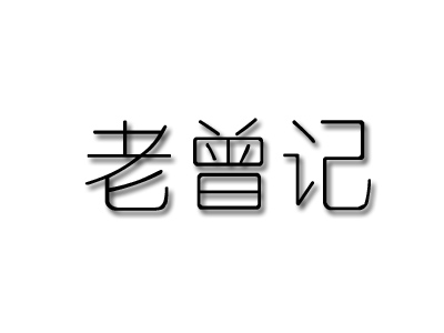 老曾记加盟